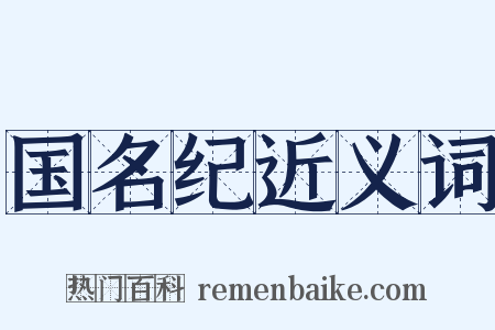 国名纪近义词是什么意思的图片